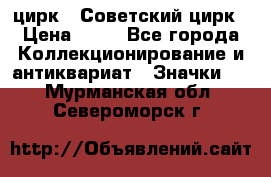 1.2) цирк : Советский цирк › Цена ­ 99 - Все города Коллекционирование и антиквариат » Значки   . Мурманская обл.,Североморск г.